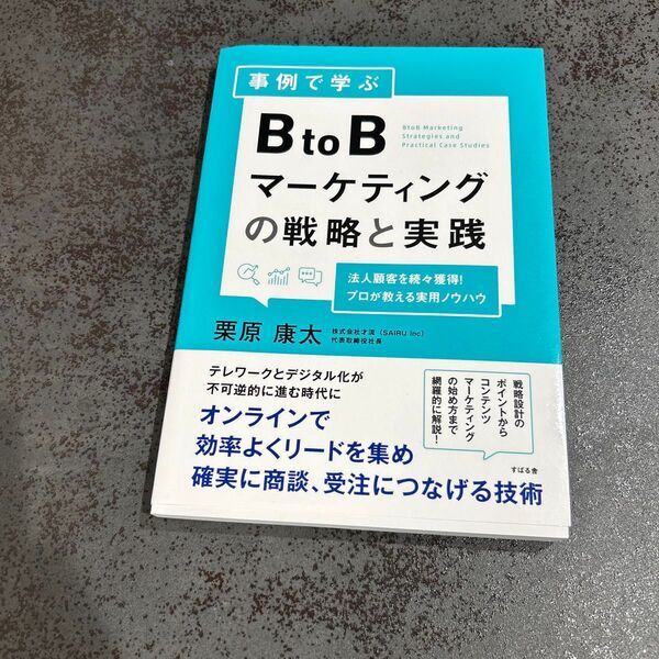 事例で学ぶ BtoBマーケティングの戦略と実践