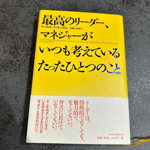 最高のリーダー、マネジャーがいつも考えているたったひとつのこと