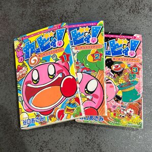 星のカービィ も〜れつプププアワー!1〜3巻セット マンガ レトロ