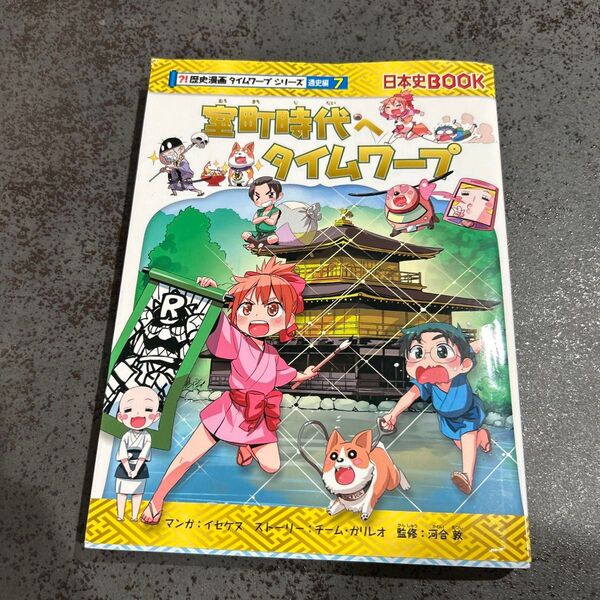 室町時代へタイムワープ 歴史漫画タイムワープシリーズ 通史編7