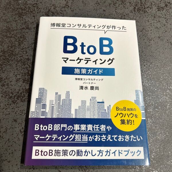 BtoBマーケティング施策ガイド