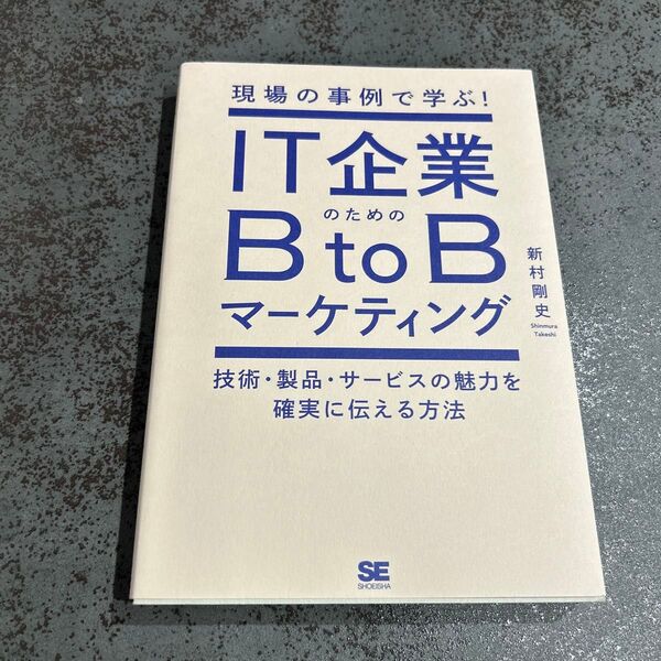 IT企業のためのBtoBマーケティング 新村剛史