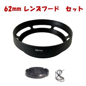 【新品】メタルレンズフード レンズキャップのセット 口径62mm用