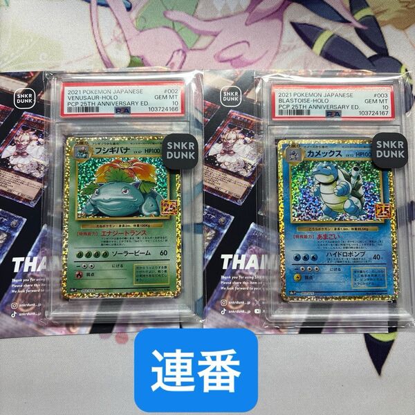 連番 PSA10 ポケモンカード フシギバナ カメックス 25th プロモ