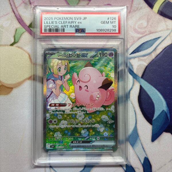 リーリエのピッピex SAR PSA10