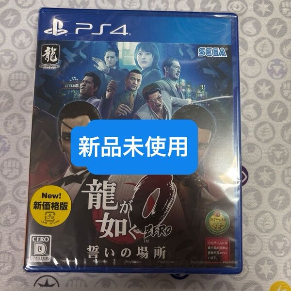 龍が如く0 誓いの場所【PS4】 新品