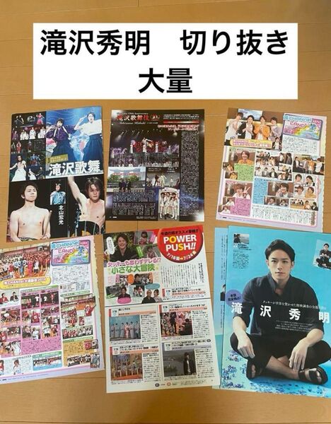 滝沢秀明 三宅健 切り抜き 大量