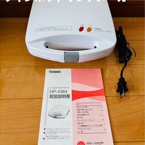 TWINBIRD【2枚同時焼き】ツインホットサンドメーカー 取扱説明書付 通電確認済み