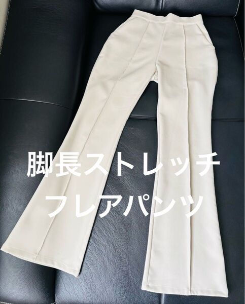 【Clear】 ポンチ素材 ストレッチピンタック フレアパンツ S アイボリー