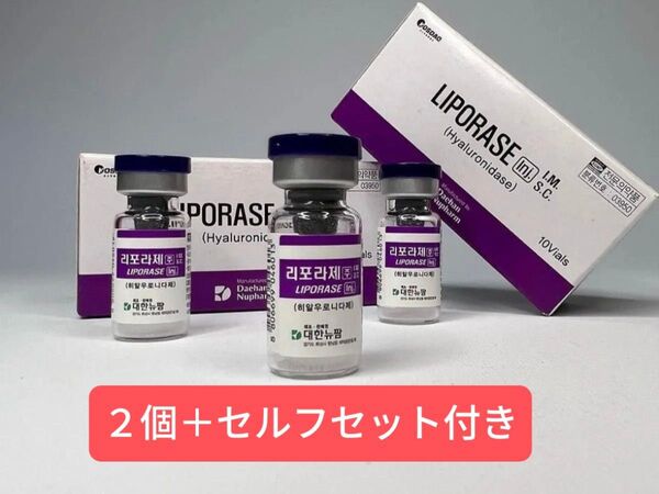 リポラーゼ 2本 セルフセット付き