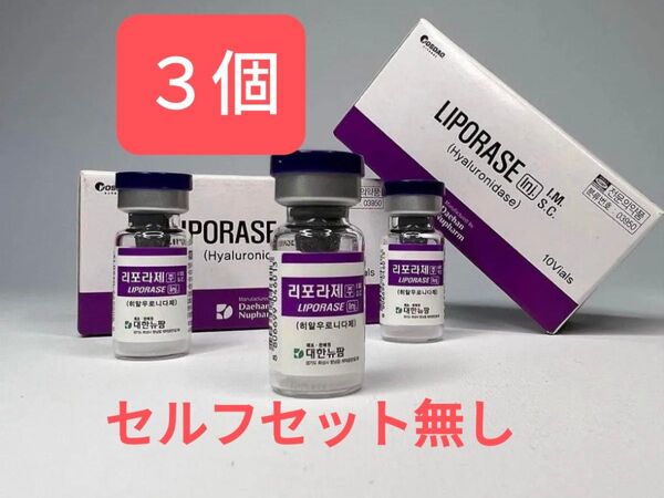 リポラーゼ 3個 セルフセット無し