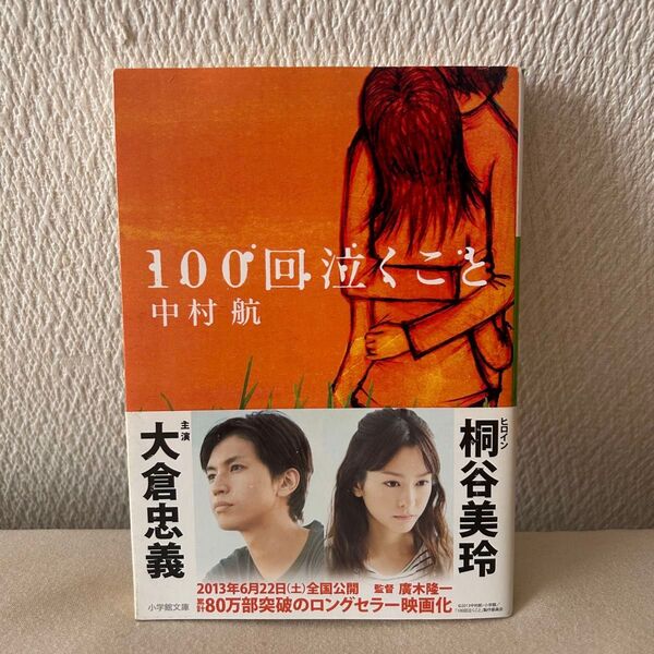 100回泣くこと 中村航 小学館文庫