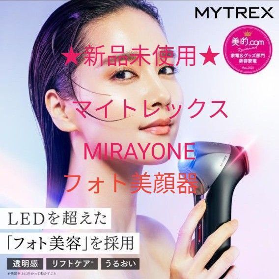6万円~★新品未使用★《マイトレックスMIRAYONEミライワン》マルチヘッド美顔器 EMS フォト美顔器 送料込 保証書