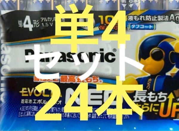 エボルタ ネオ 単3 24本 単4 24本 計48本セット 新品未開封 使用推奨期限 2034以降