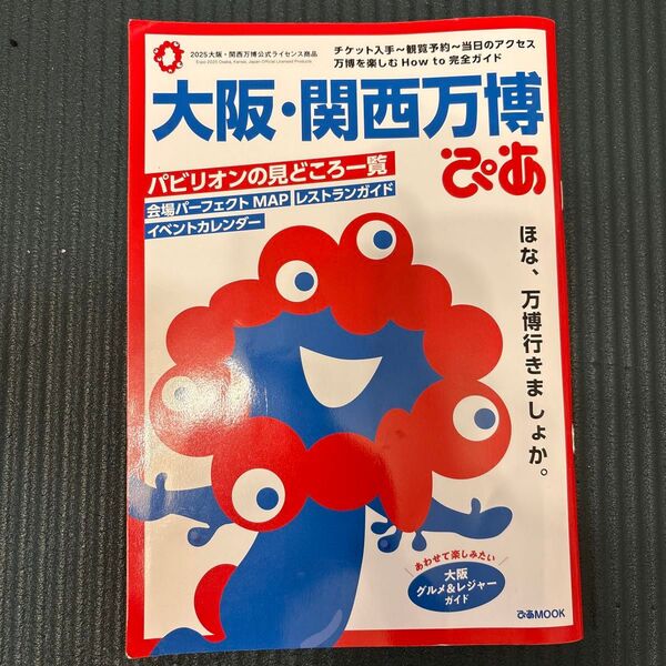 大阪関西万博ぴあ/旅行