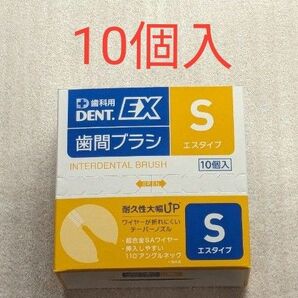 新品未開封 DENT.EX S 10箱入り 合計40本 デント 歯間ブラシ ライオン