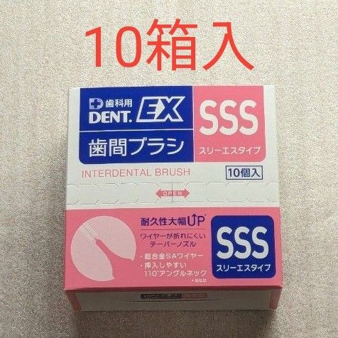 新品未開封 DENT.EX SSS 10箱入り 合計40本 デント 歯間ブラシ ライオン