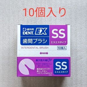 新品未開封 DENT.EX SS 10箱入り 合計40本 歯間ブラシ ライオン