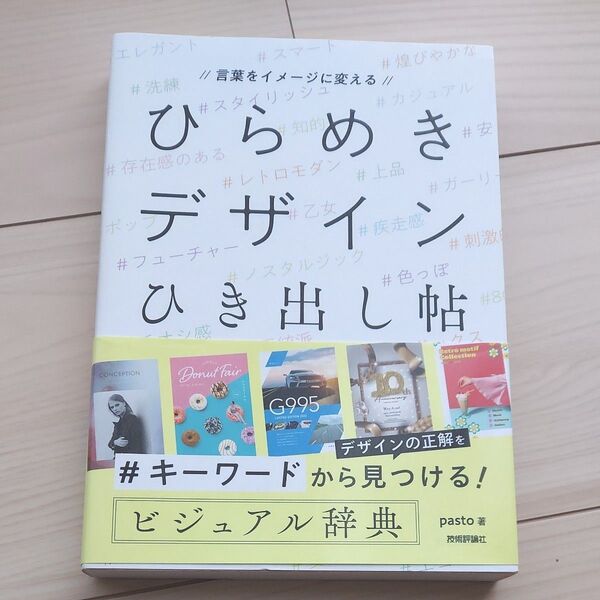 ひらめきデザインひき出し帖 言葉をイメージに変える pasto/著