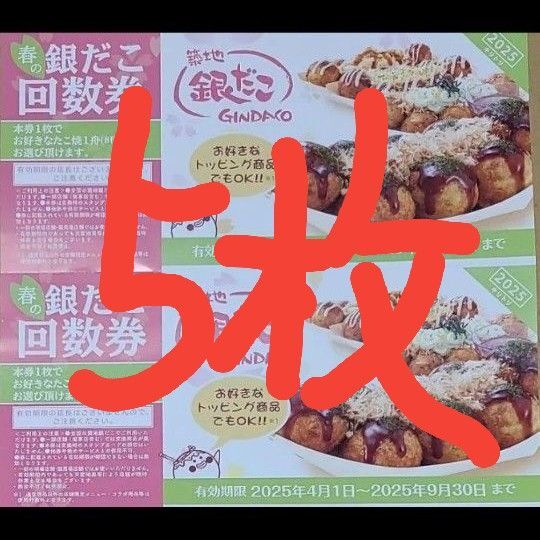 築地銀だこ 銀だこ 引換券 5枚