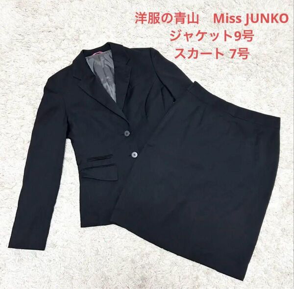 洋服の青山 レディース スーツ MissJUNKO ミスジュンコ ビジネス 就活 リクルートスーツ ブラック 9号 7号