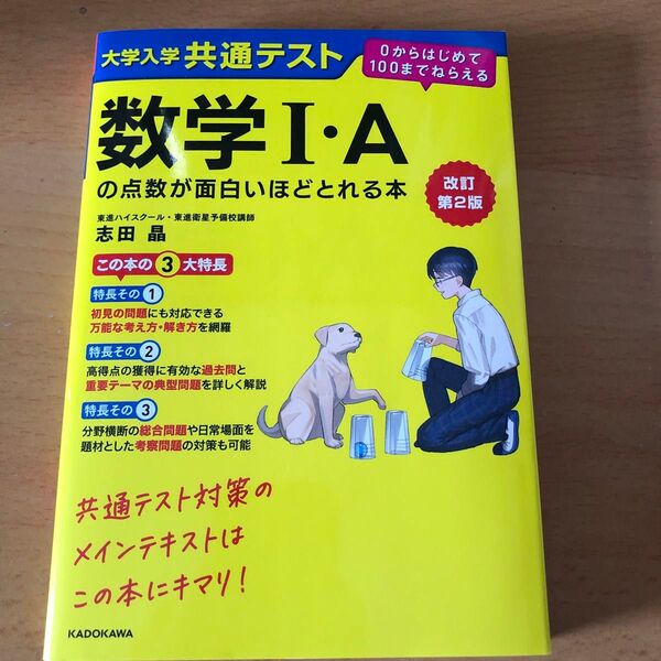 大学入学共通テスト数学1・Aの点数が面白いほどとれる本 (改訂第2版) 志田晶/著