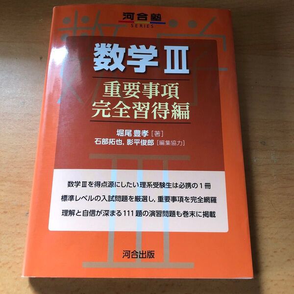 数学3 重要事項完全習得編 (河合塾SERIES) 堀尾豊孝/著 石部拓也/編集協力 影平俊郎/編集協力
