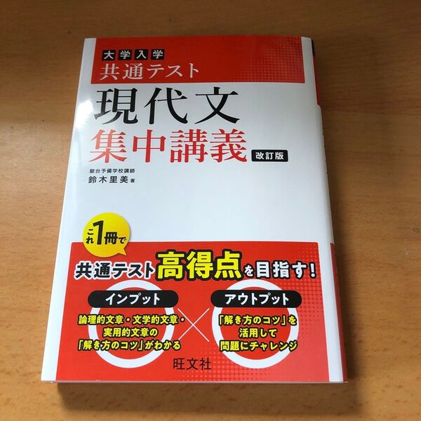 大学入学共通テスト現代文集中講義 (改訂版) 鈴木里美/著