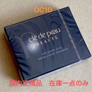 【最安値クーポン併用出品】クレ・ド・ポーボーテ タン プードルエクラ OC10 レフィル 在庫ラスト