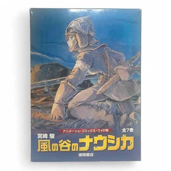 風の谷のナウシカ ワイド版 全7巻 コミックセット 化粧箱・ポスター付