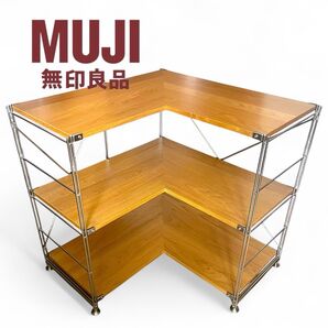 無印良品 ステンレスユニットシェルフ コーナータイプ 3枚組 廃番商品
