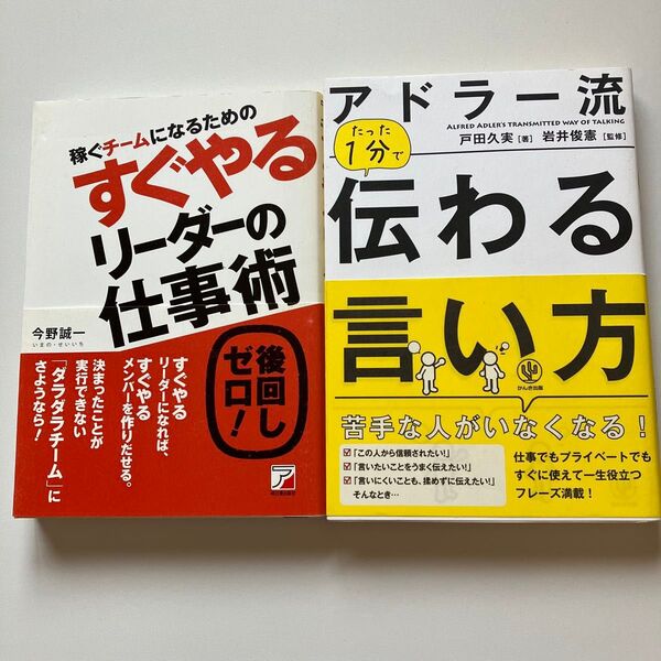 アドラー流たった1分で伝わる言い方 戸田久実/著 岩井俊憲/監修 すぐやるリーダーの仕事術 今野誠一