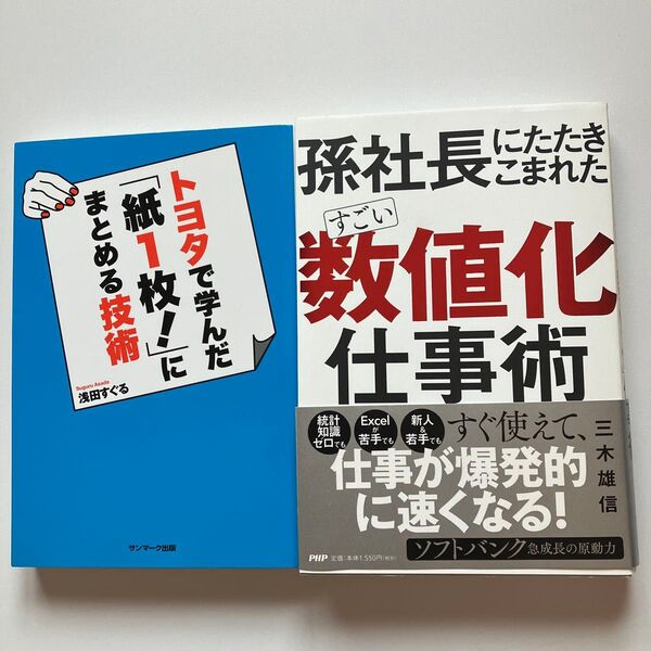 トヨタで学んだ「紙1枚!」にまとめる技術 浅田すぐる/著 孫社長にたたきこまれた凄い数値化仕事術
