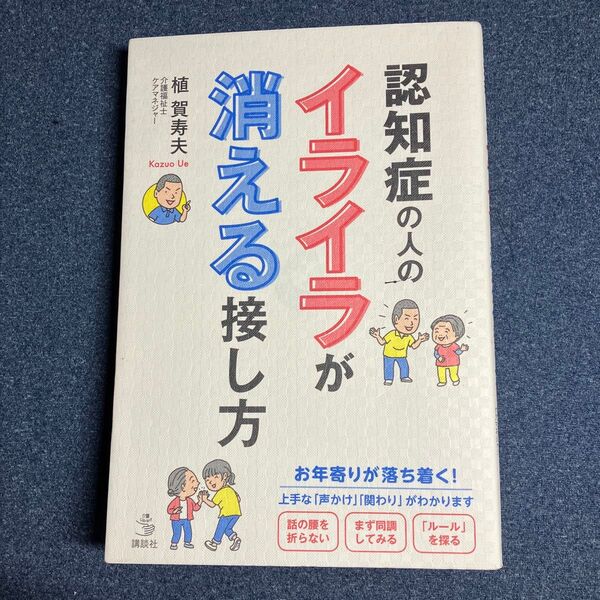 認知症の人のイライラが消える接し方 (介護Library) 植賀寿夫/著