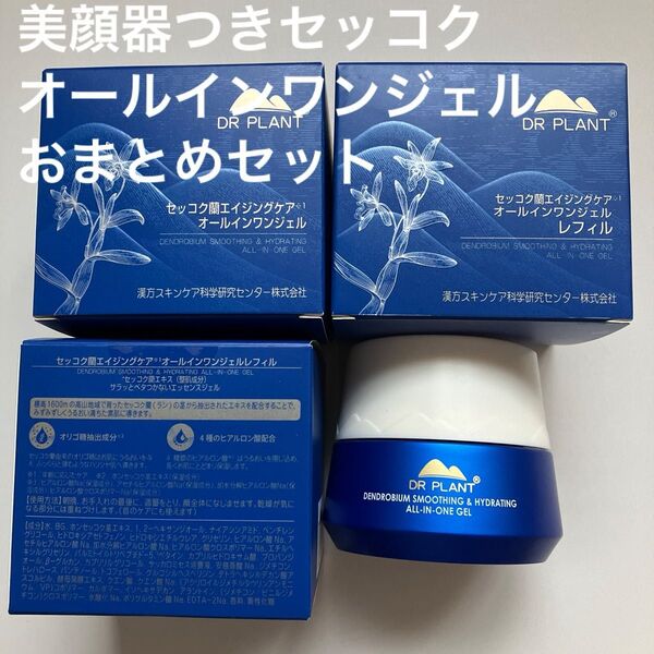 ドクタープラント セッコク蘭エイジングケア オールインワンジェル 本品1個レフィル 3個