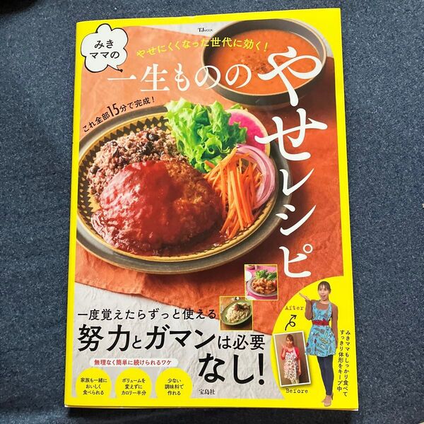 みきママの一生もののやせレシピ やせにくくなった世代に効く! (TJ MOOK) 藤原美樹/〔著〕