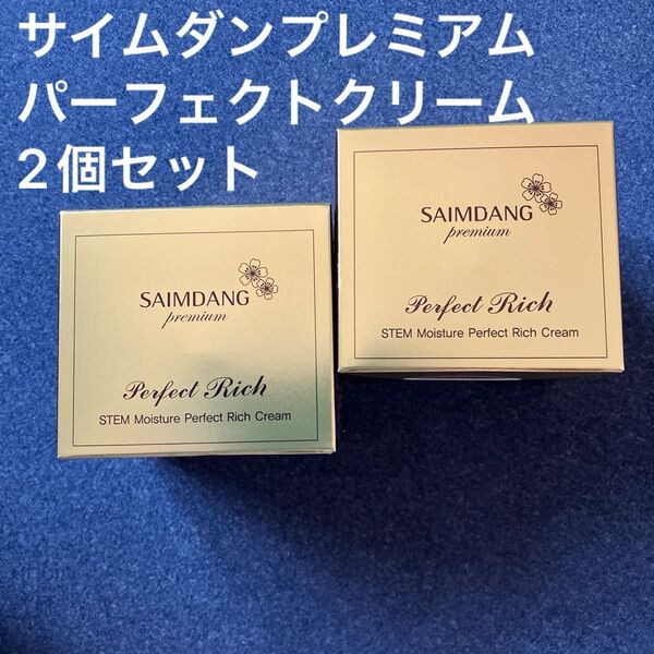 サイムダン プレミアム ステム モイスチャー パーフェクト リッチ クリーム 50g2個セット
