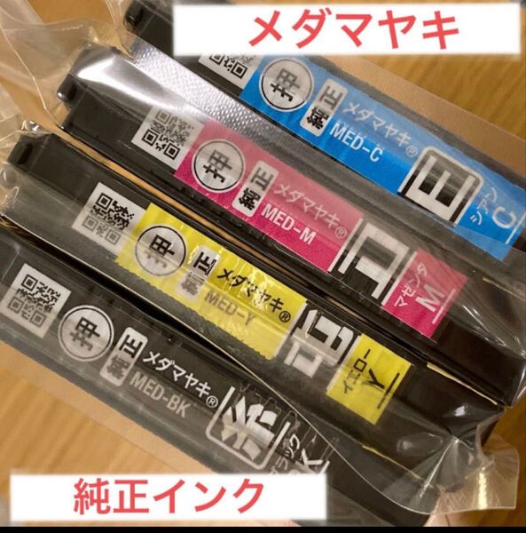 純正インク エプソン純正 EW-056A EW456A MED-4CL メダマヤキ 値下げ依頼不可