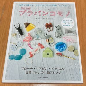 わたしのプラバンコモノ EIWA MOOK