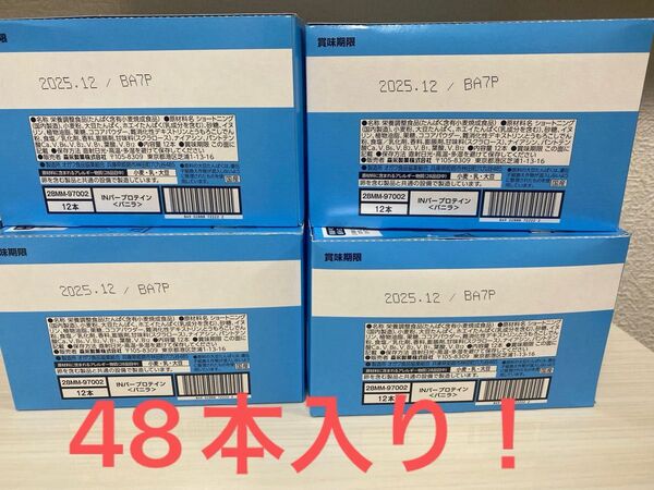inバープロテインウェファーバニラ 48本のまとめ売り!