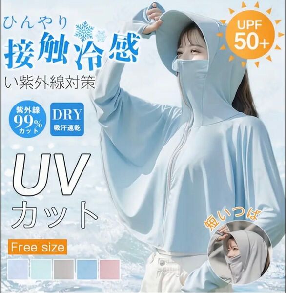 新品 接触冷感 UVカットパーカー 薄手長袖 つば付きフード