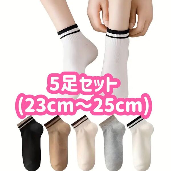5足セット ソックス 23cm〜25cm