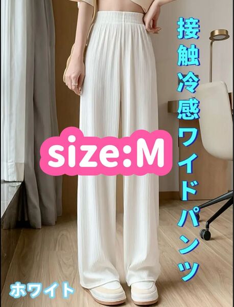 レディース 夏パンツ スリムフィット ワイドパンツ 白 ハイウエスト M
