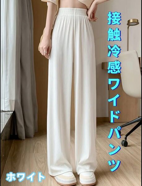 レディース 夏パンツ スリムフィット ワイドパンツ 白 ハイウエスト M