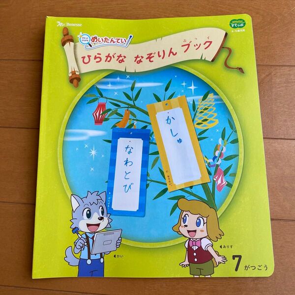 未使用品!2025 こどもちゃれんじ すてっぷ ひらがななぞりん付属品