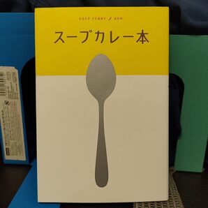 スープカレー本★全国のオススメ54件★スープカレー
