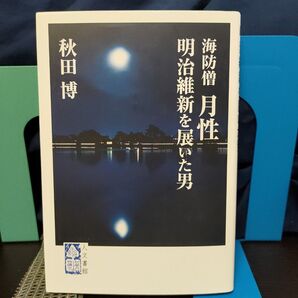 海防僧 月性 明治維新を展いた男★幕末の志士★僧侶★明治維新