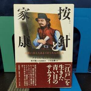 按針と家康 : 将軍に仕えたあるイギリス人の生涯★ウィリアム・アダムズ★初版