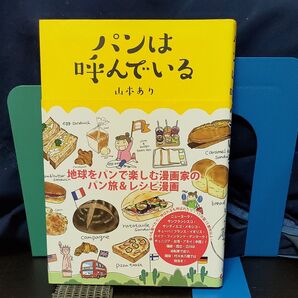 パンは呼んでいる★山本あり★パン旅★レシピ★世界のパン★Bread★絶版!