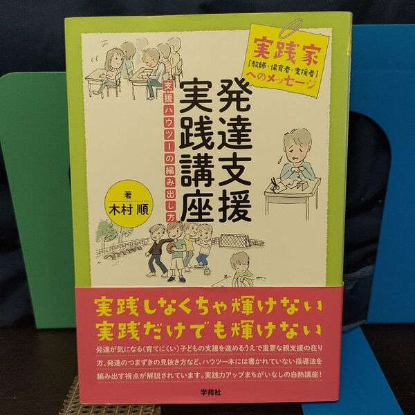 発達支援実践講座 : 実践家〈教師・保育者・支援者〉へのメッセージ★発達障害